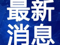 廊坊男孩爆料新闻视频最新,揭秘新闻背后惊人真相