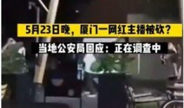 爆料社会新闻网红视频是真的吗,社会新闻爆料真相大起底